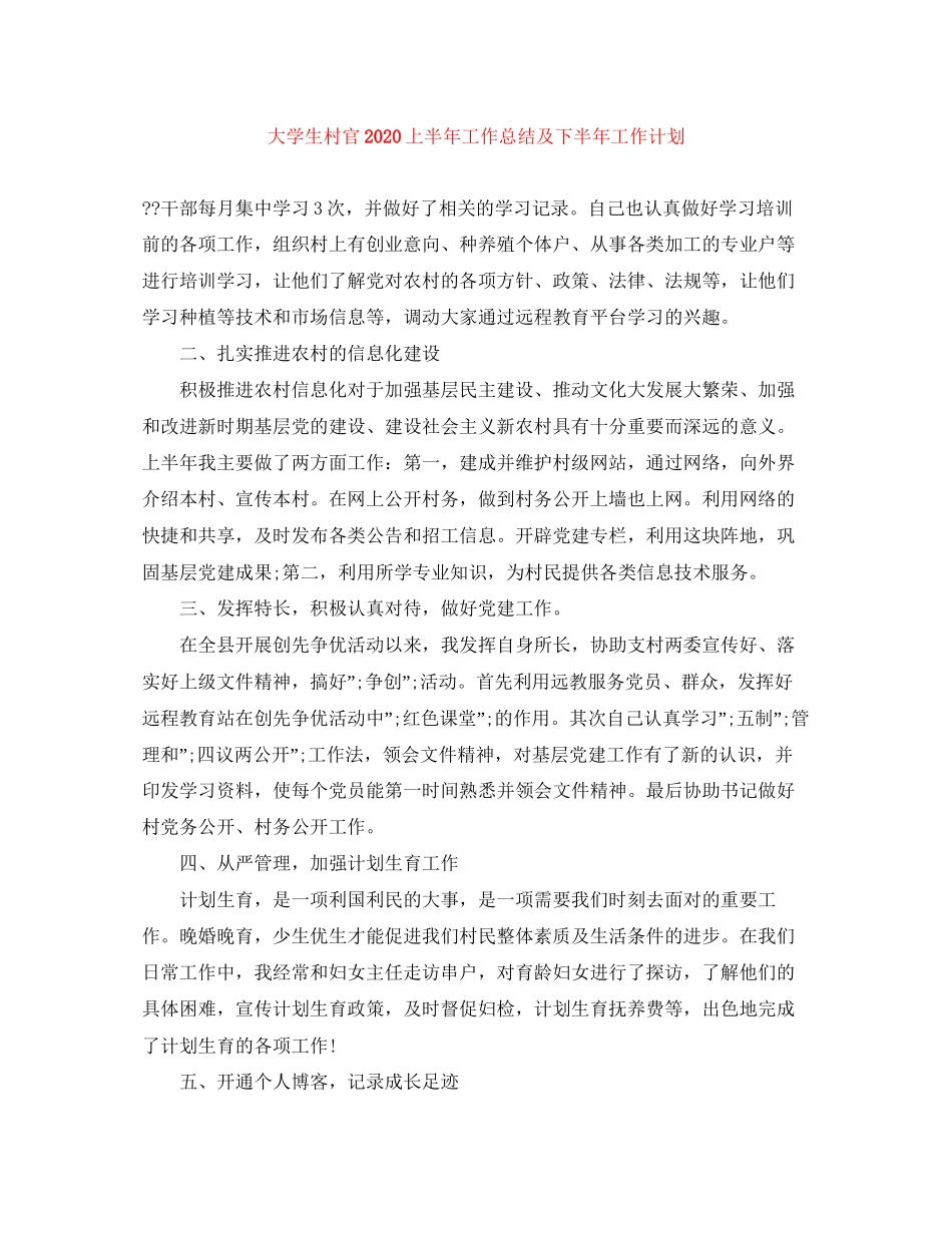 大学生村官上半年工作总结及下半年工作计划_第1页