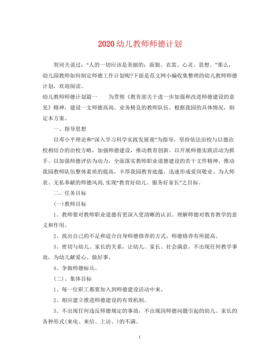 幼儿教师师德计划_第1页
