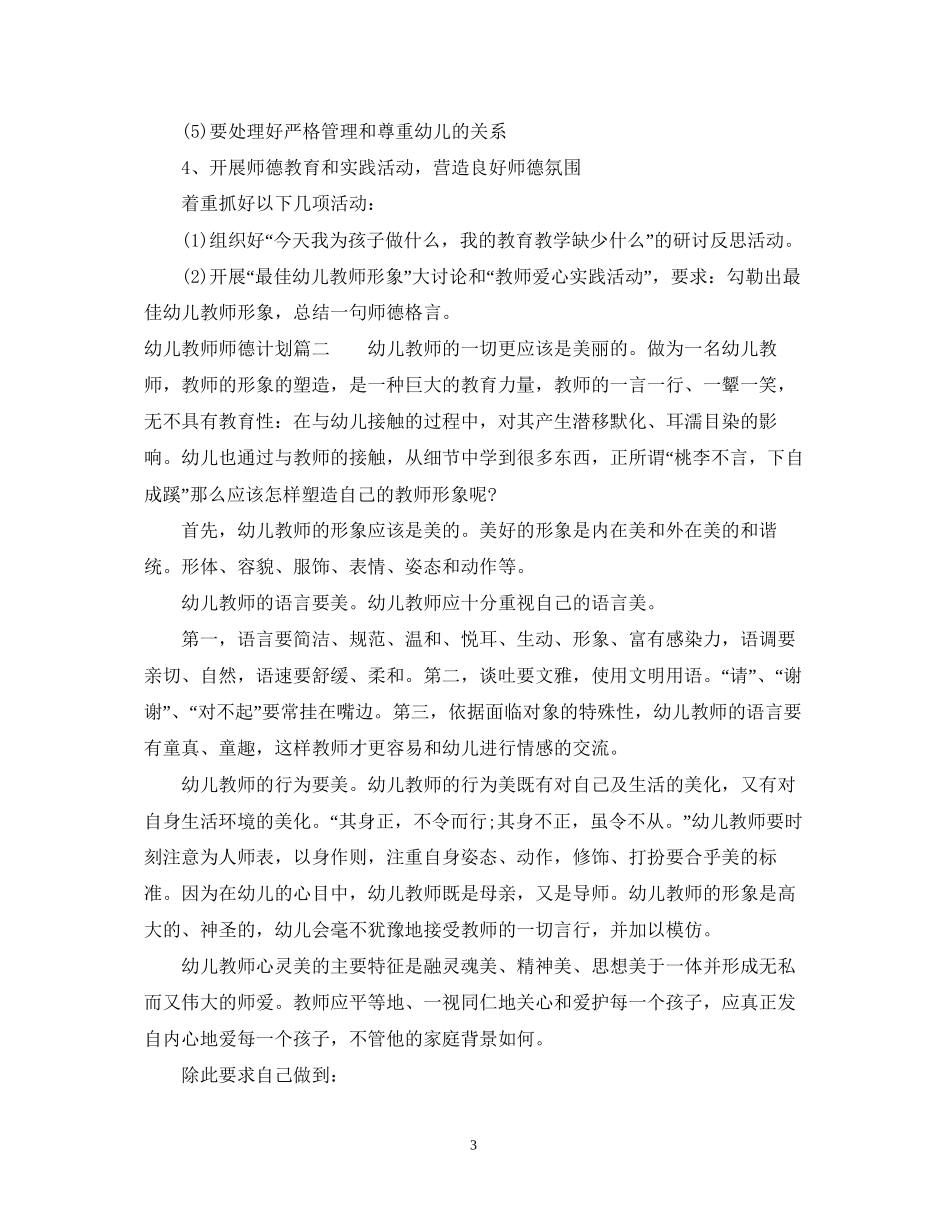 幼儿教师师德计划_第3页