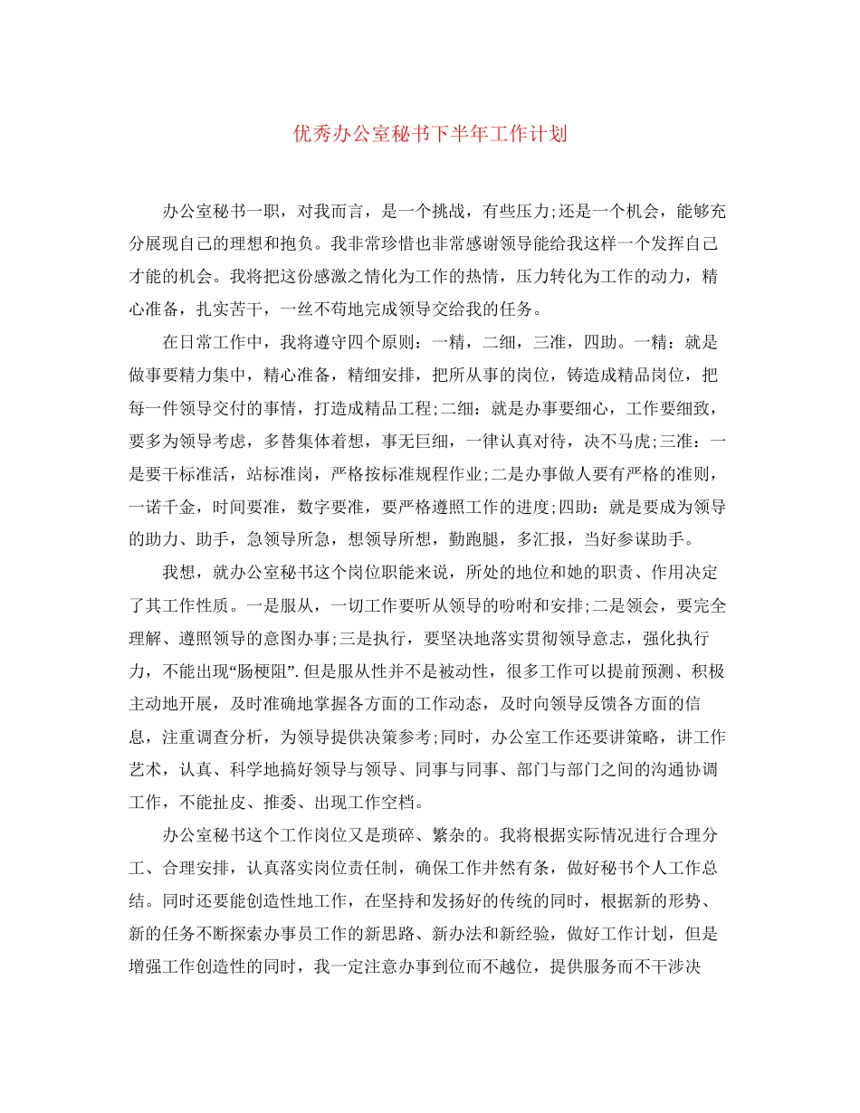 优秀办公室秘书下半年工作计划_第1页
