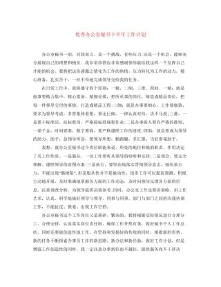 优秀办公室秘书下半年工作计划