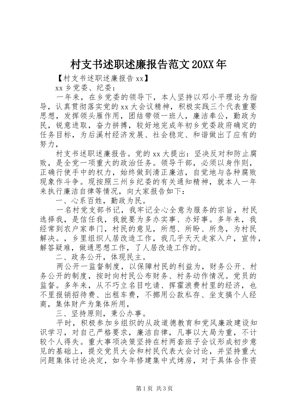村支书述职述廉报告范文20XX年_第1页