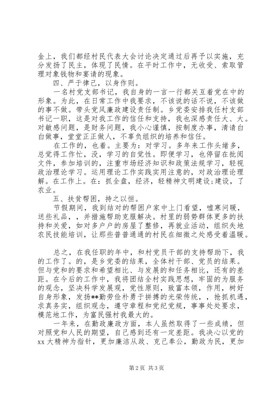 村支书述职述廉报告范文20XX年_第2页