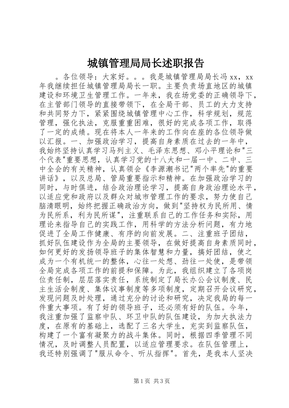 城镇管理局局长述职报告_第1页