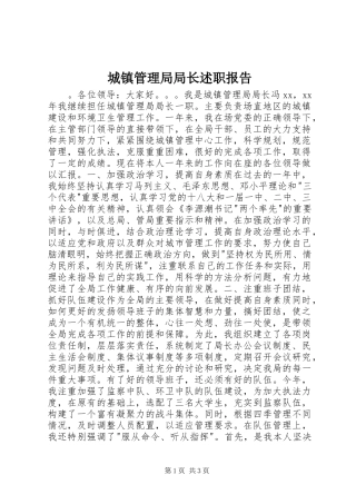 城镇管理局局长述职报告