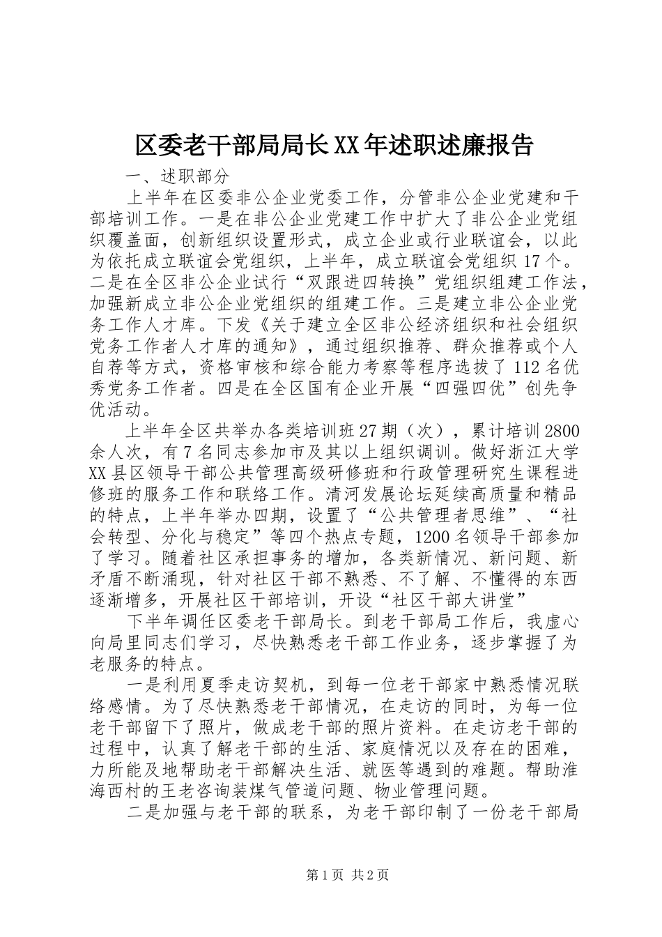区委老干部局局长XX年述职述廉报告_第1页