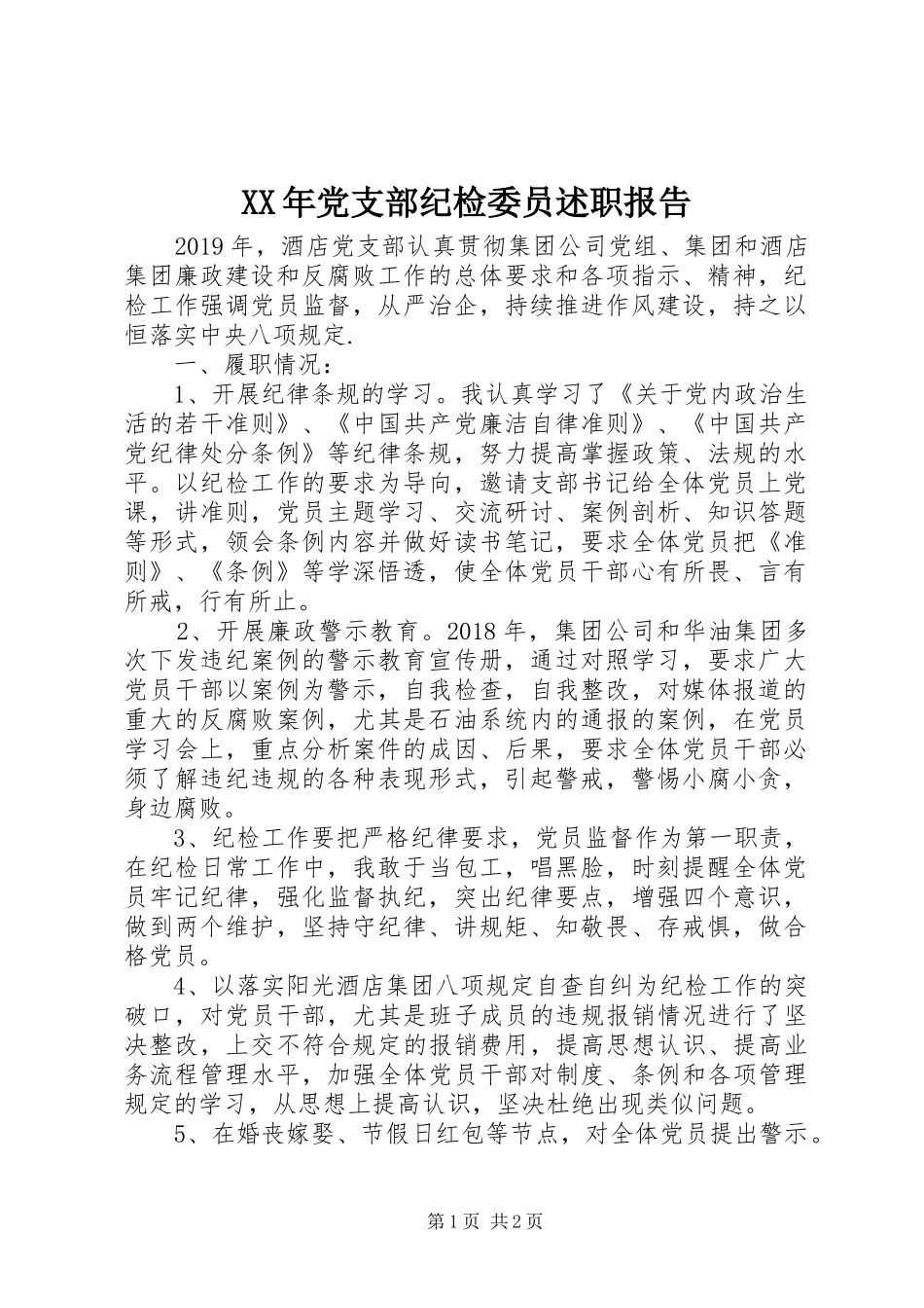 XX年党支部纪检委员述职报告_第1页