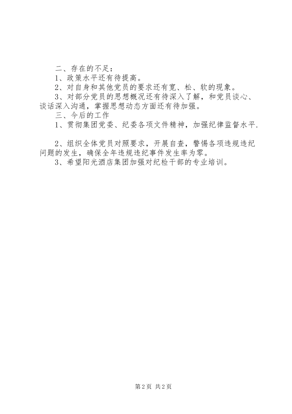 XX年党支部纪检委员述职报告_第2页