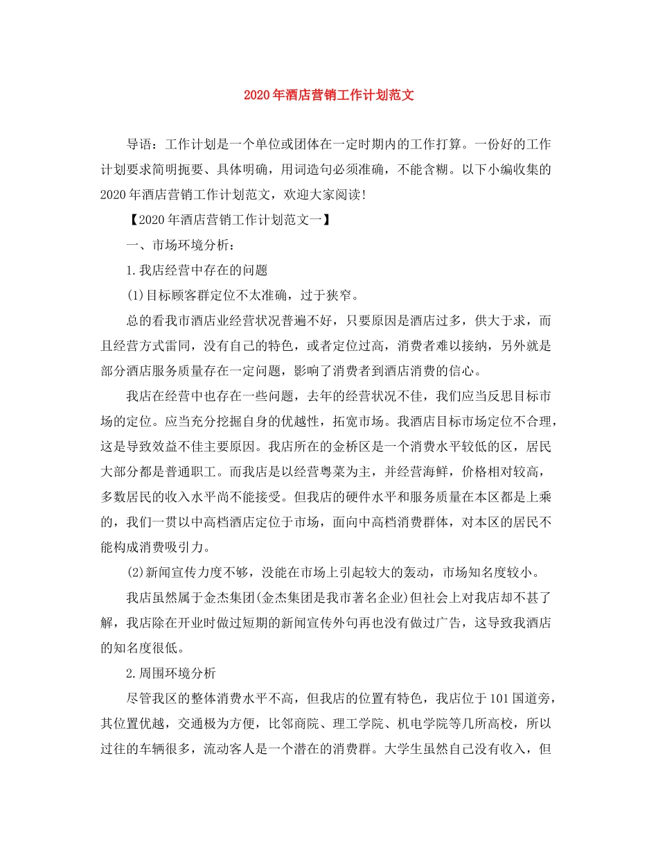 2020年酒店营销工作计划范文_第1页