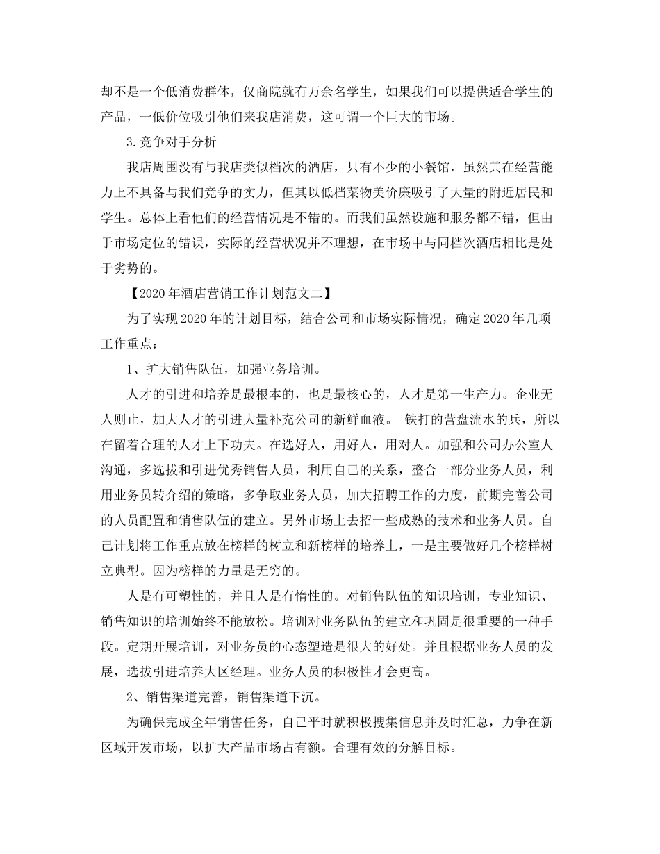 2020年酒店营销工作计划范文_第2页