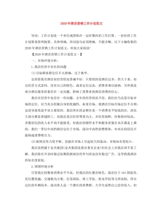 2020年酒店营销工作计划范文