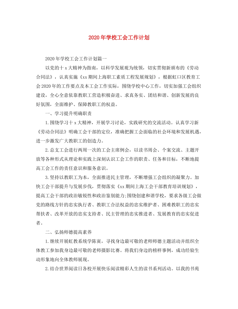 2020年学校工会工作计划_第1页