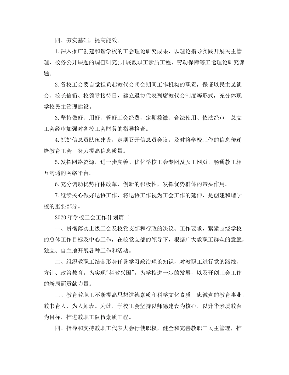2020年学校工会工作计划_第3页