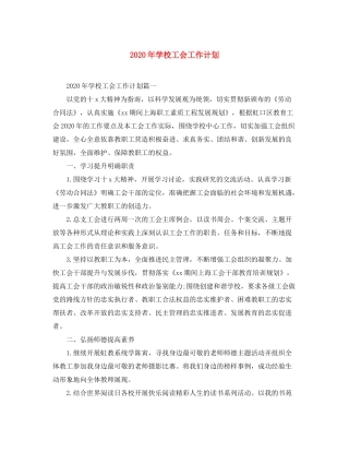 2020年学校工会工作计划