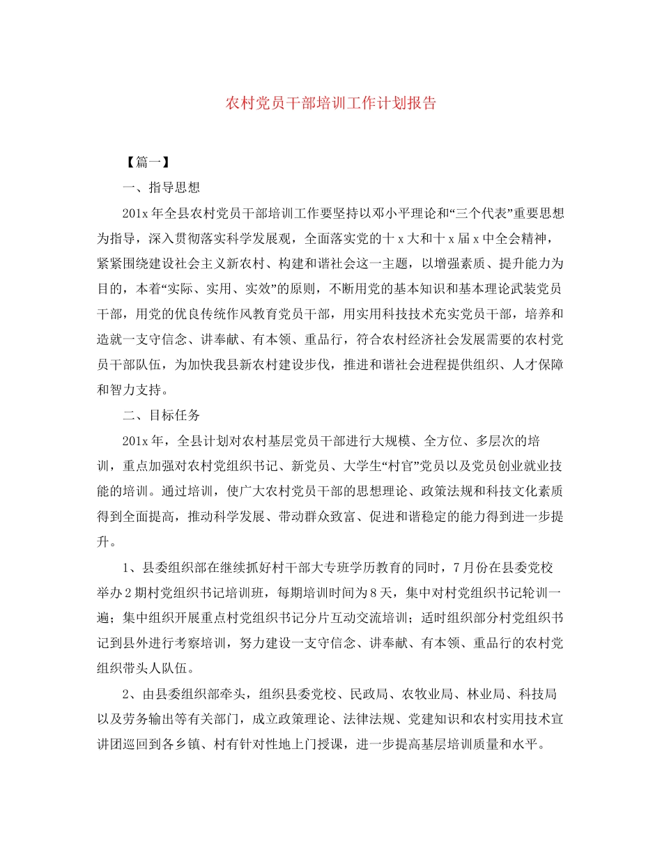 农村党员干部培训工作计划报告_第1页