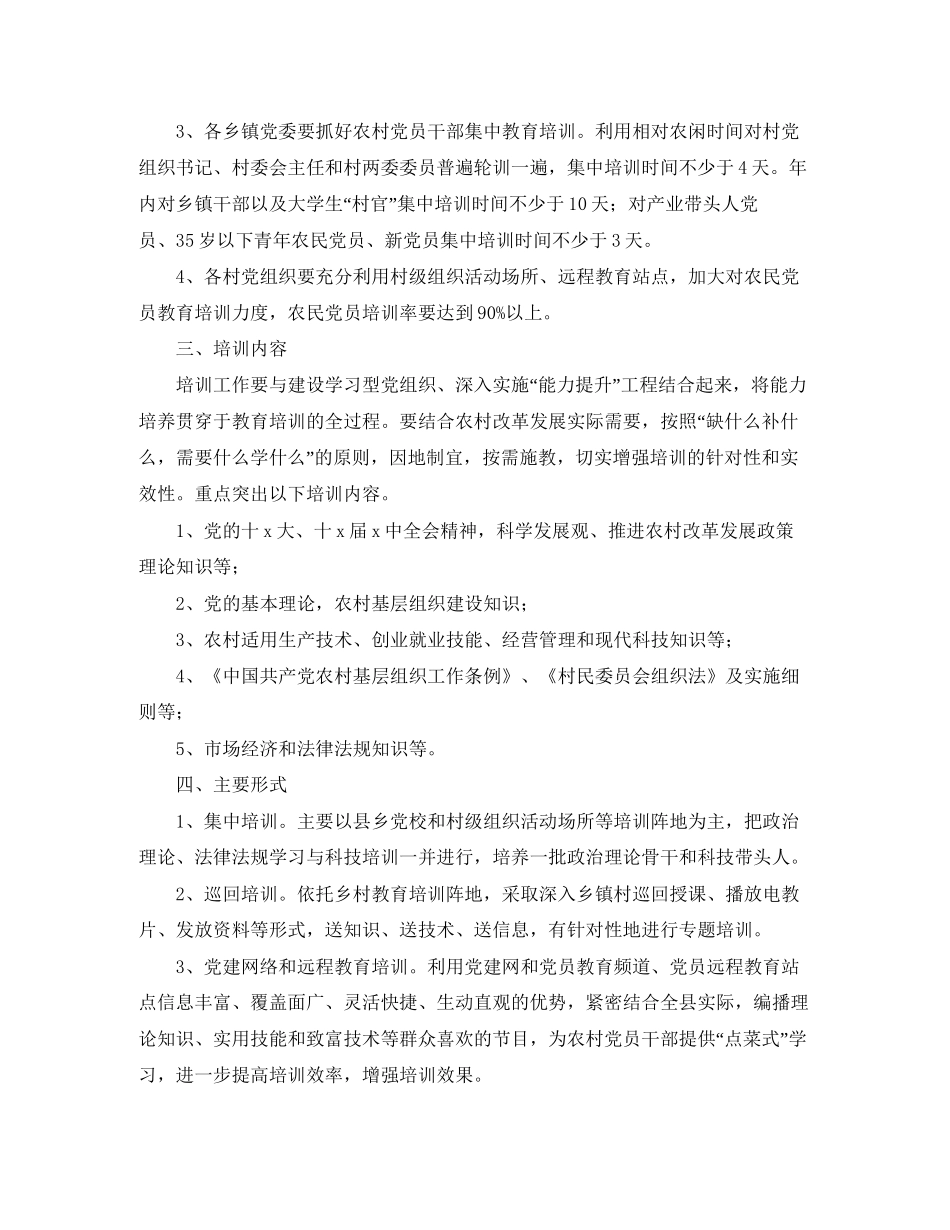 农村党员干部培训工作计划报告_第2页