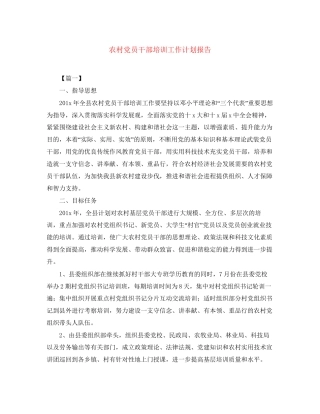 农村党员干部培训工作计划报告