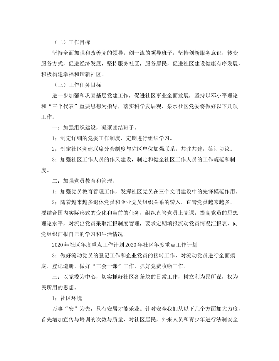 2020年社区年度重点工作计划表_第2页