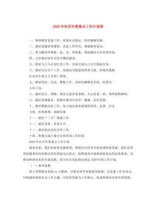 2020年社区年度重点工作计划表