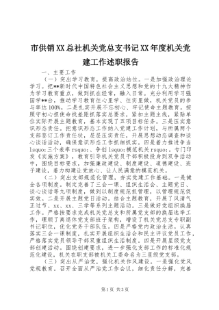 市供销XX总社机关党总支书记XX年度机关党建工作述职报告