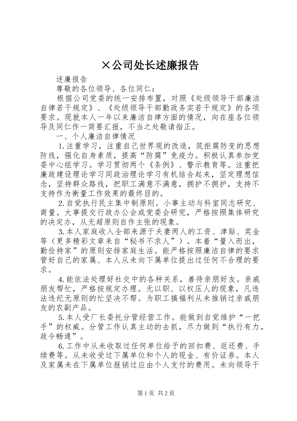 ×公司处长述廉报告_第1页