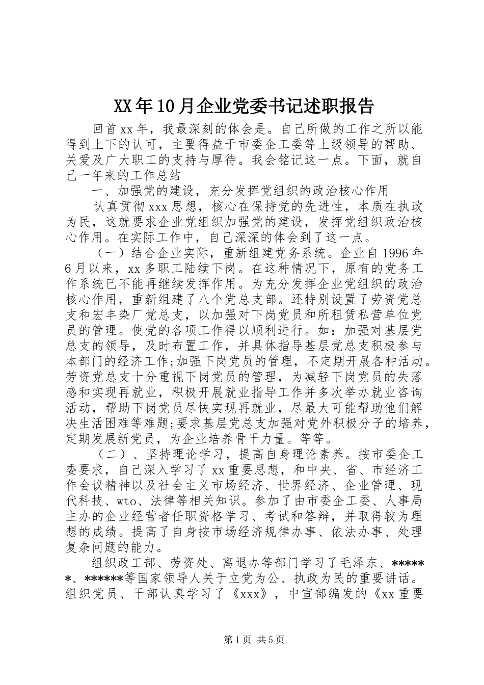 XX年10月企业党委书记述职报告_第1页