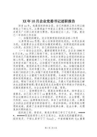 XX年10月企业党委书记述职报告
