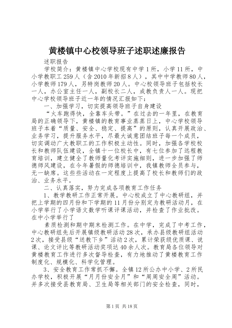 黄楼镇中心校领导班子述职述廉报告_第1页