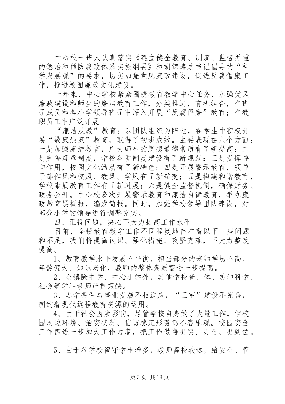 黄楼镇中心校领导班子述职述廉报告_第3页