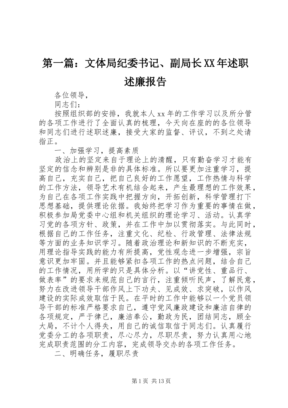 第一篇：文体局纪委书记、副局长XX年述职述廉报告_第1页