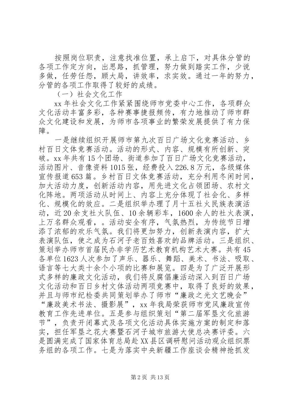 第一篇：文体局纪委书记、副局长XX年述职述廉报告_第2页