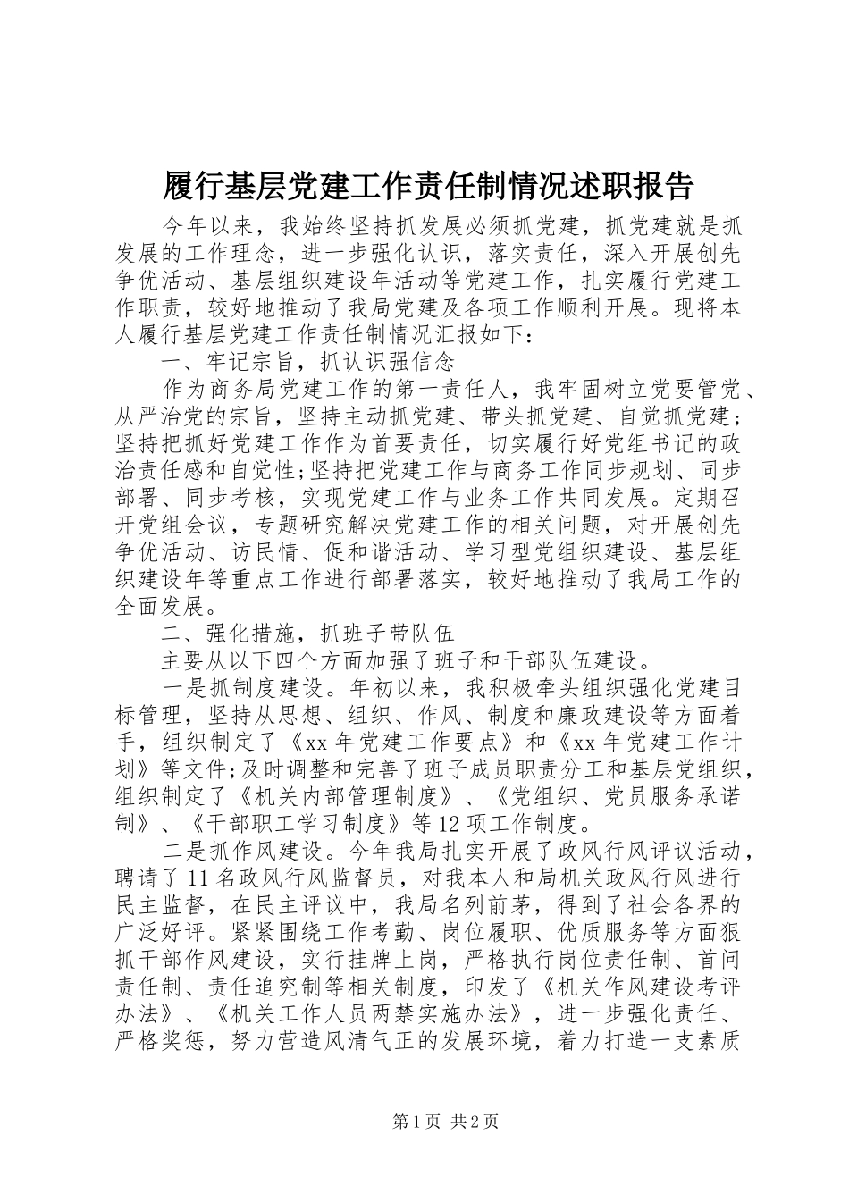 履行基层党建工作责任制情况述职报告_第1页