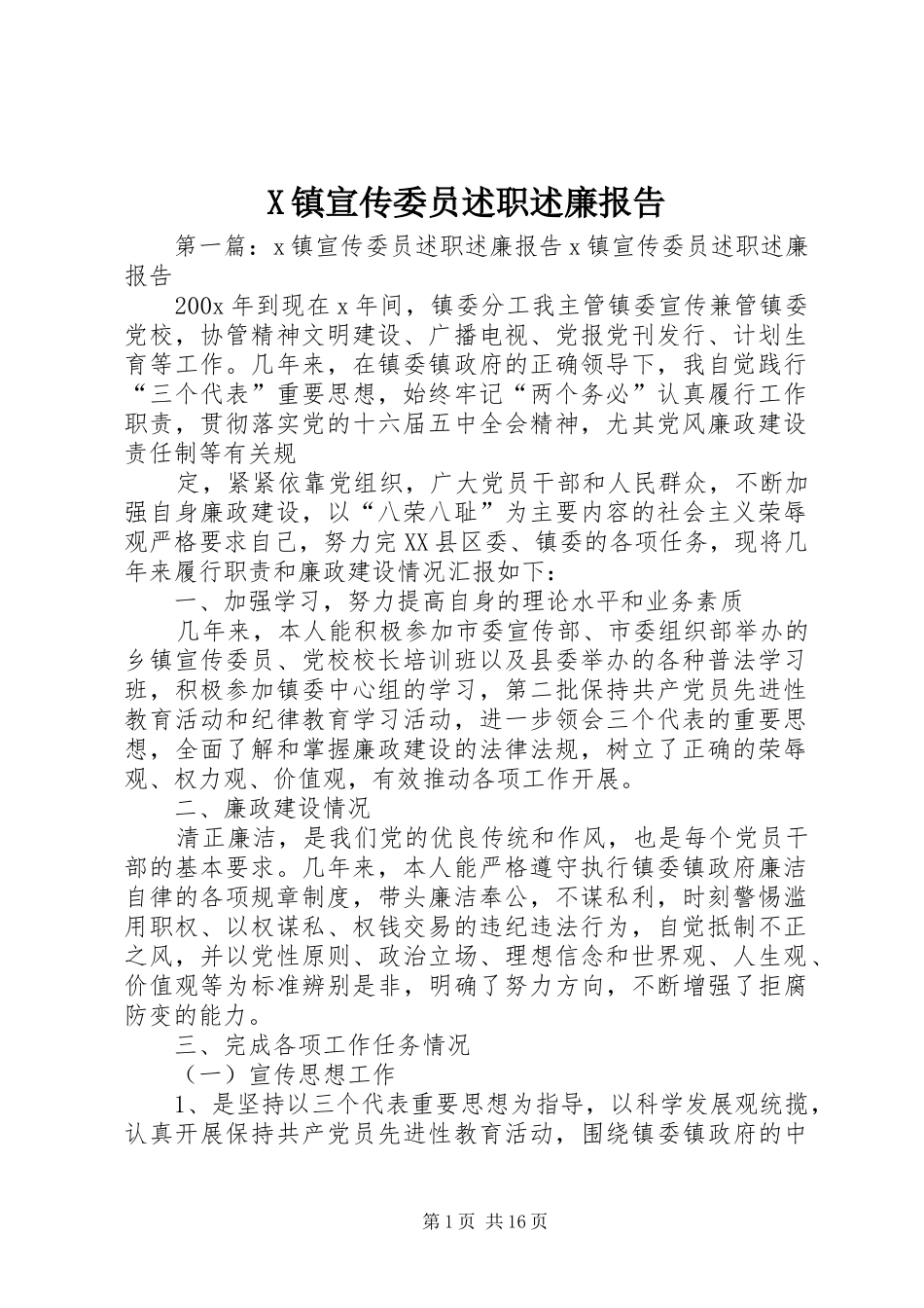 X镇宣传委员述职述廉报告_第1页