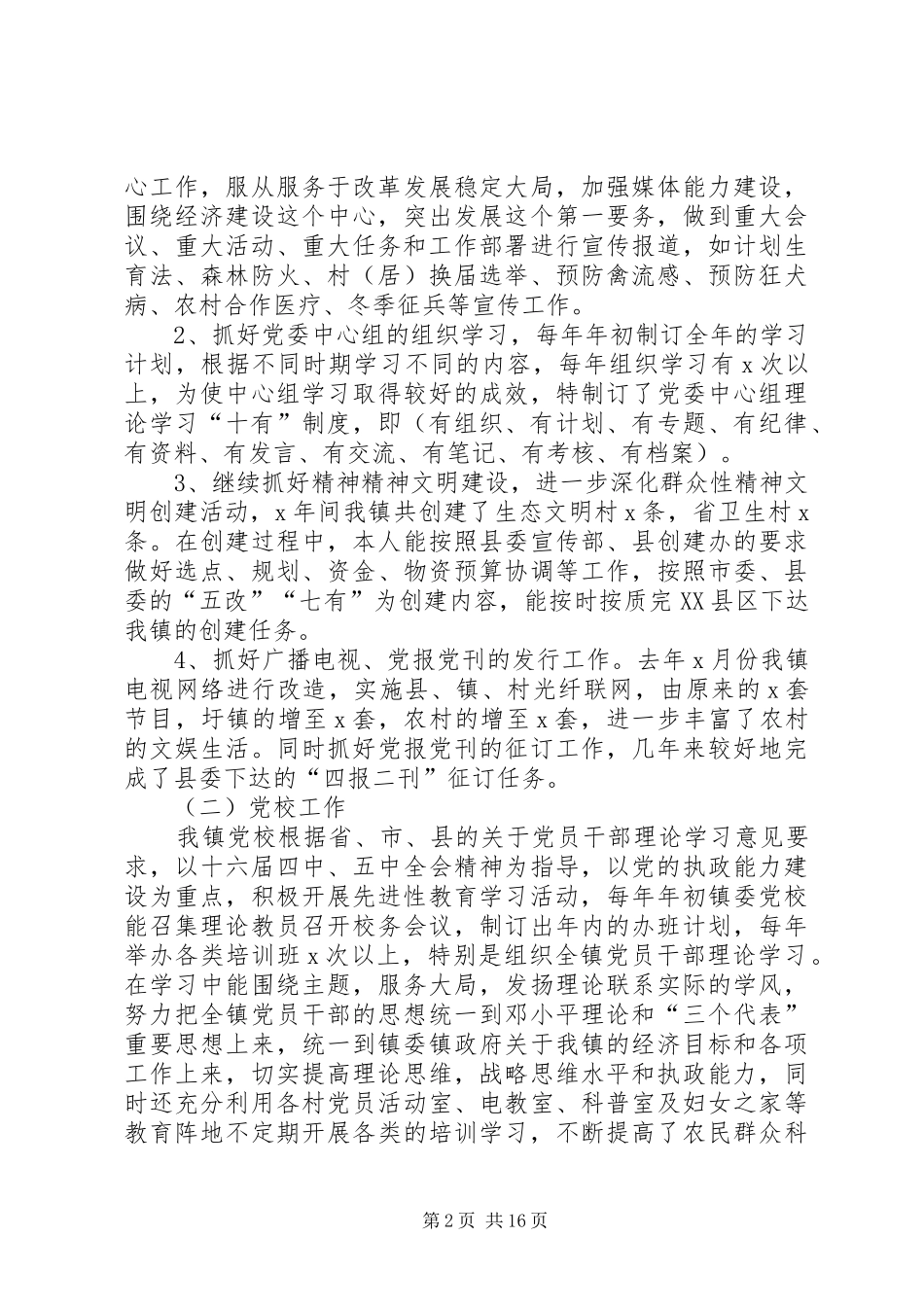 X镇宣传委员述职述廉报告_第2页