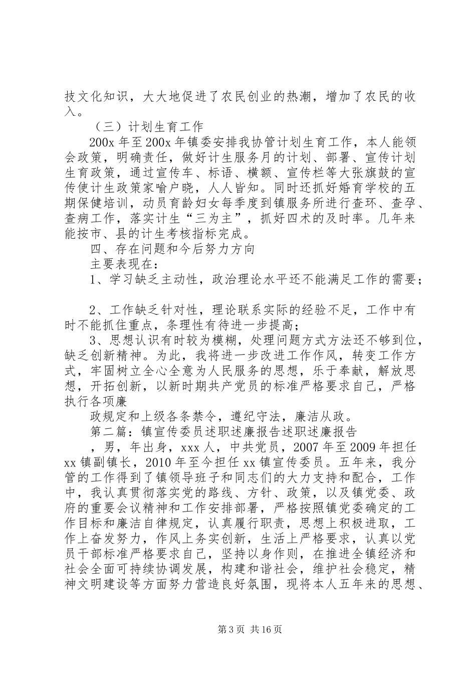 X镇宣传委员述职述廉报告_第3页