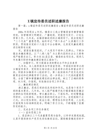 X镇宣传委员述职述廉报告