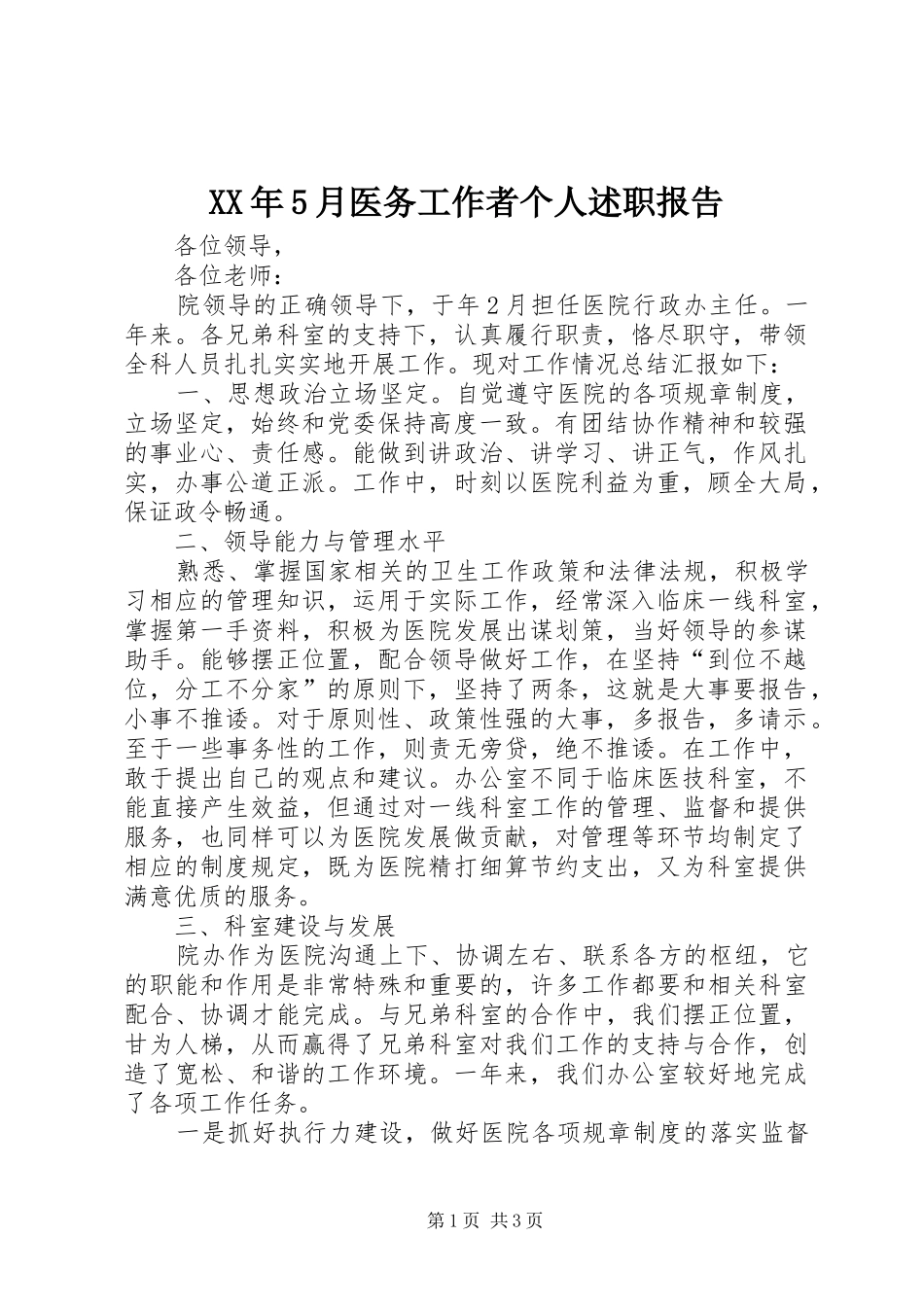 XX年5月医务工作者个人述职报告_第1页