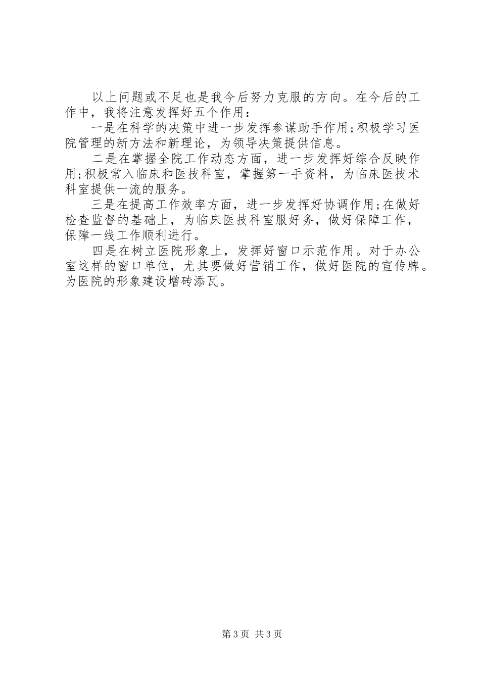 XX年5月医务工作者个人述职报告_第3页