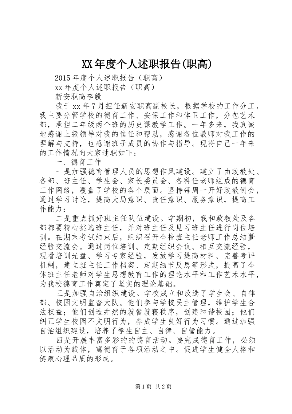 XX年度个人述职报告(职高)_第1页