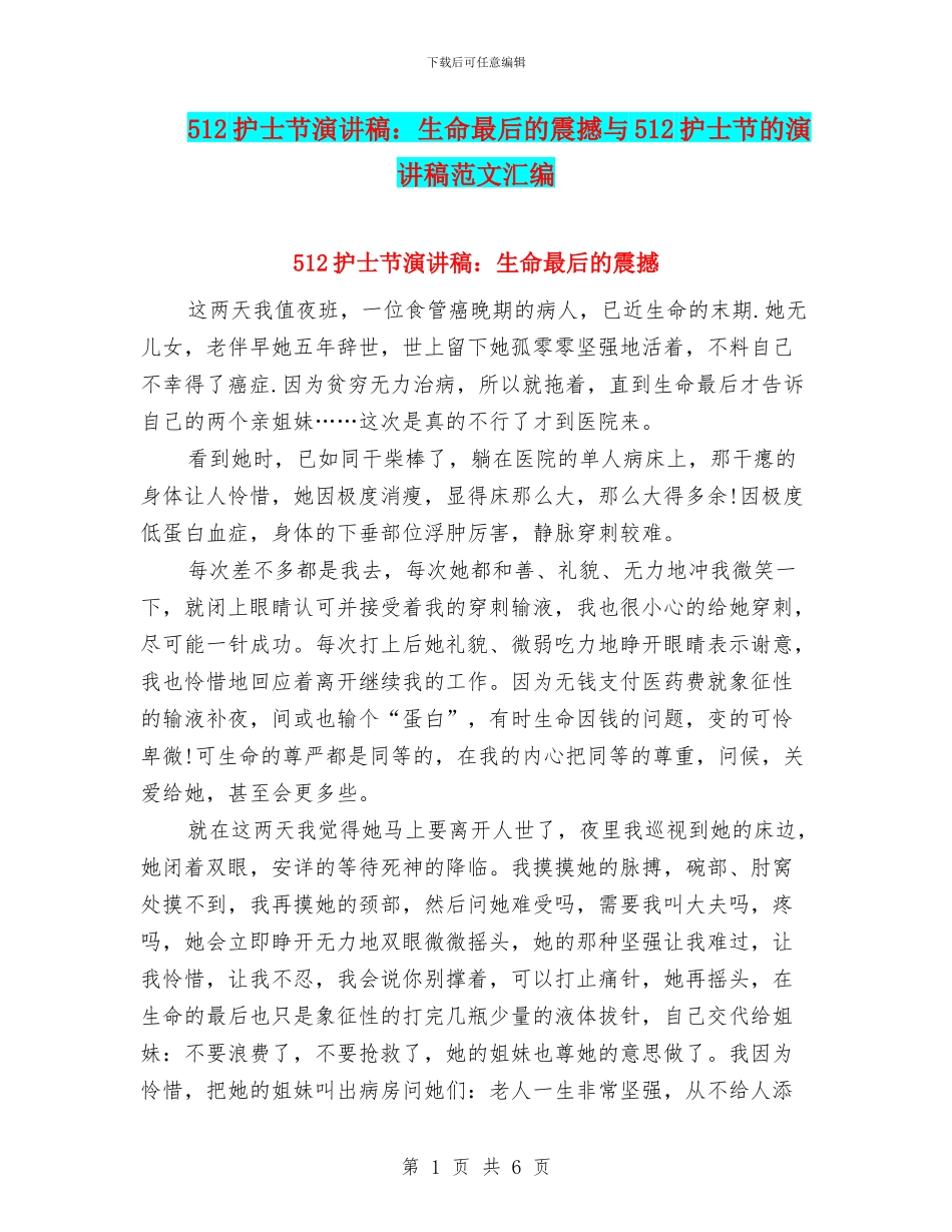 512护士节演讲稿：生命最后的震撼与512护士节的演讲稿范文汇编_第1页