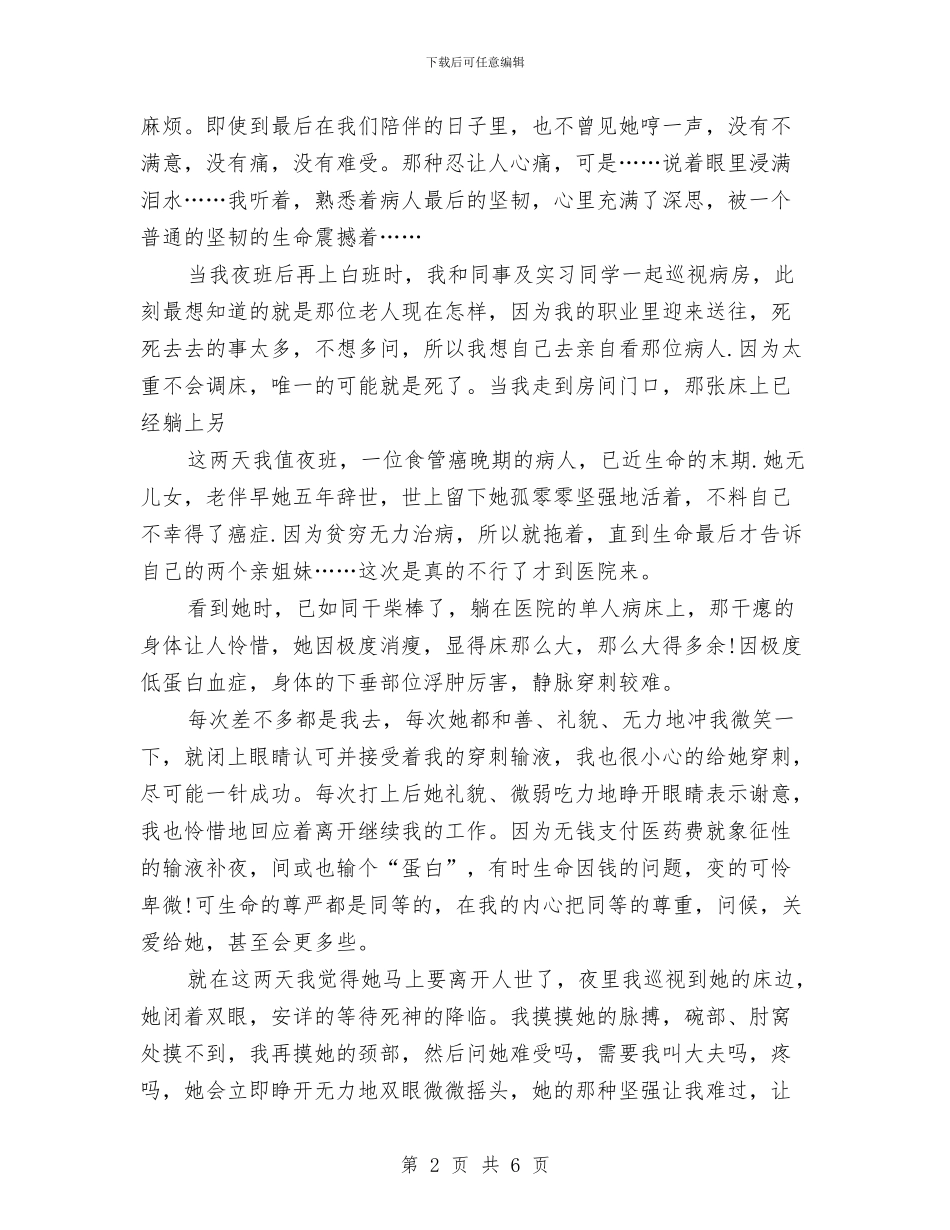 512护士节演讲稿：生命最后的震撼与512护士节的演讲稿范文汇编_第2页