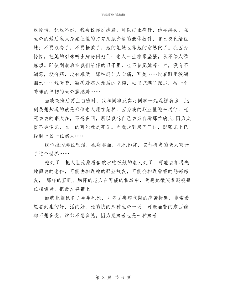 512护士节演讲稿：生命最后的震撼与512护士节的演讲稿范文汇编_第3页