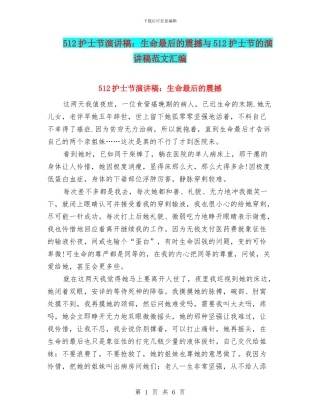 512护士节演讲稿：生命最后的震撼与512护士节的演讲稿范文汇编