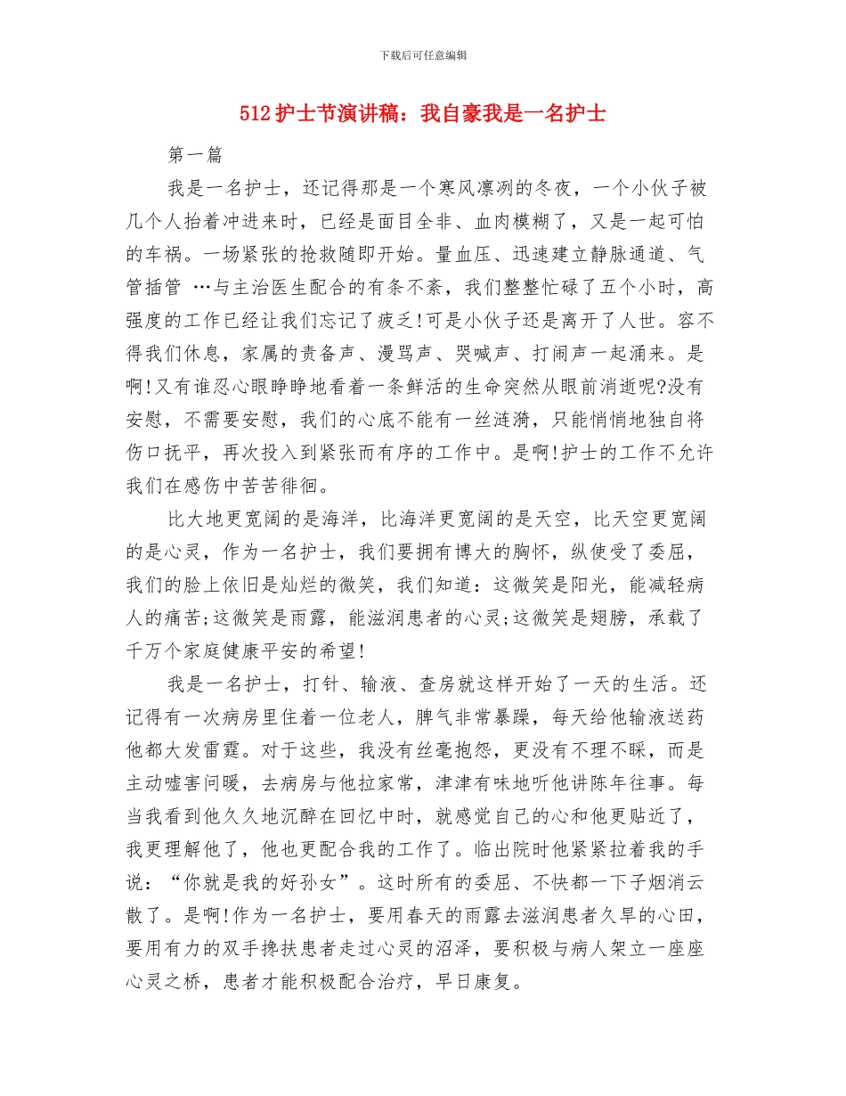 512护士节演讲稿：天使的微笑与512护士节演讲稿：我自豪我是一名护士汇编_第3页