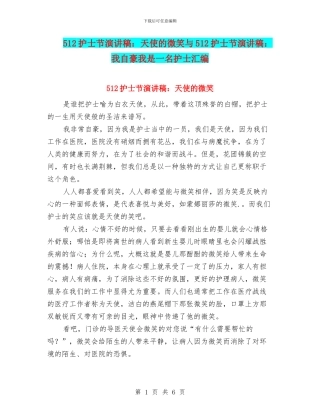 512护士节演讲稿：天使的微笑与512护士节演讲稿：我自豪我是一名护士汇编