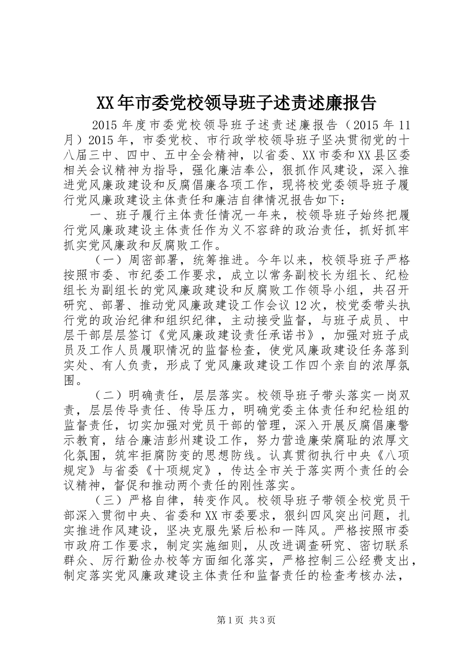 XX年市委党校领导班子述责述廉报告_第1页