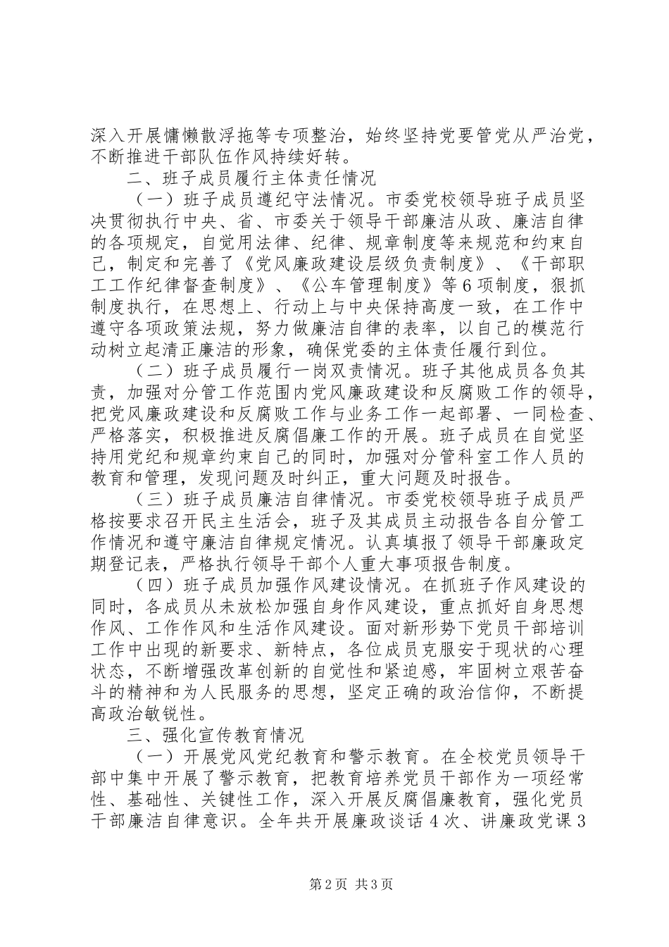 XX年市委党校领导班子述责述廉报告_第2页