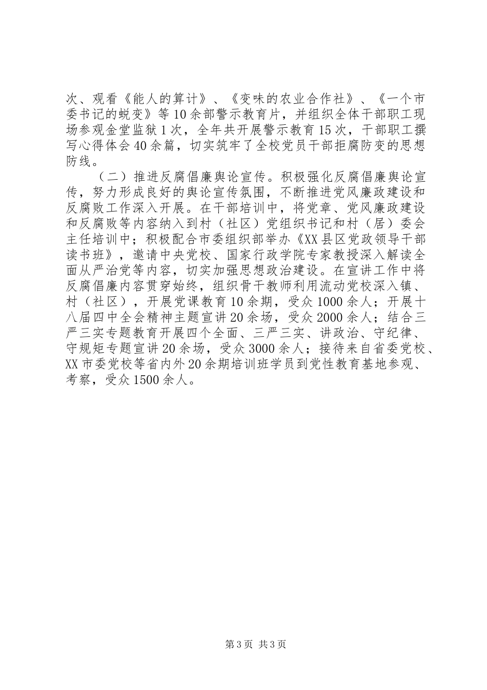 XX年市委党校领导班子述责述廉报告_第3页