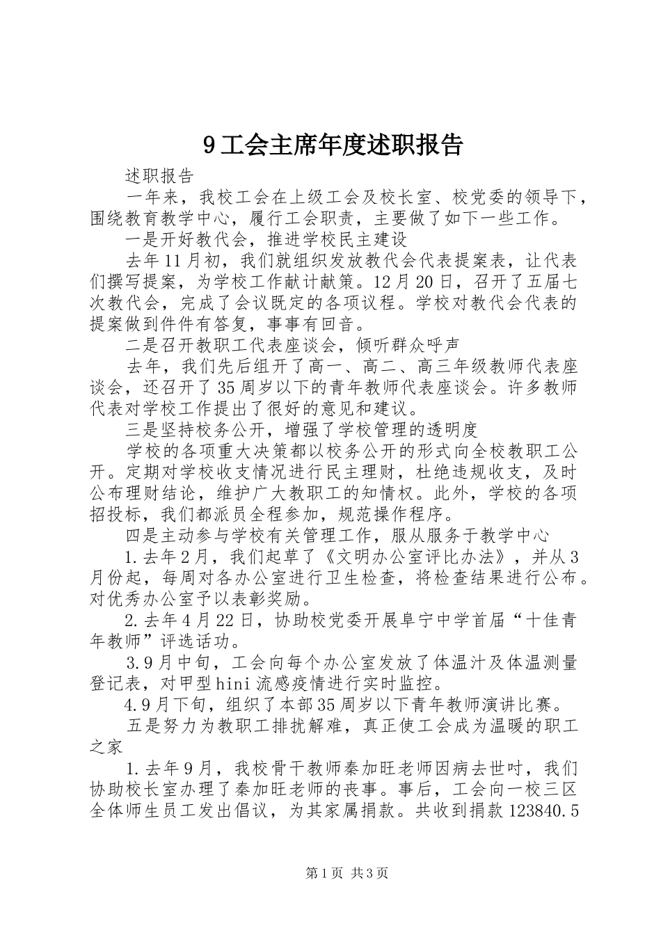 9工会主席年度述职报告_第1页
