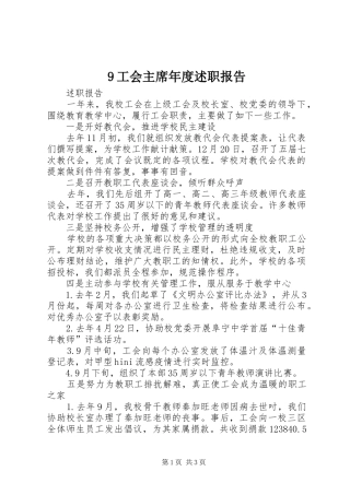 9工会主席年度述职报告